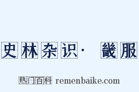 史林杂识·畿服是什么意思的图片